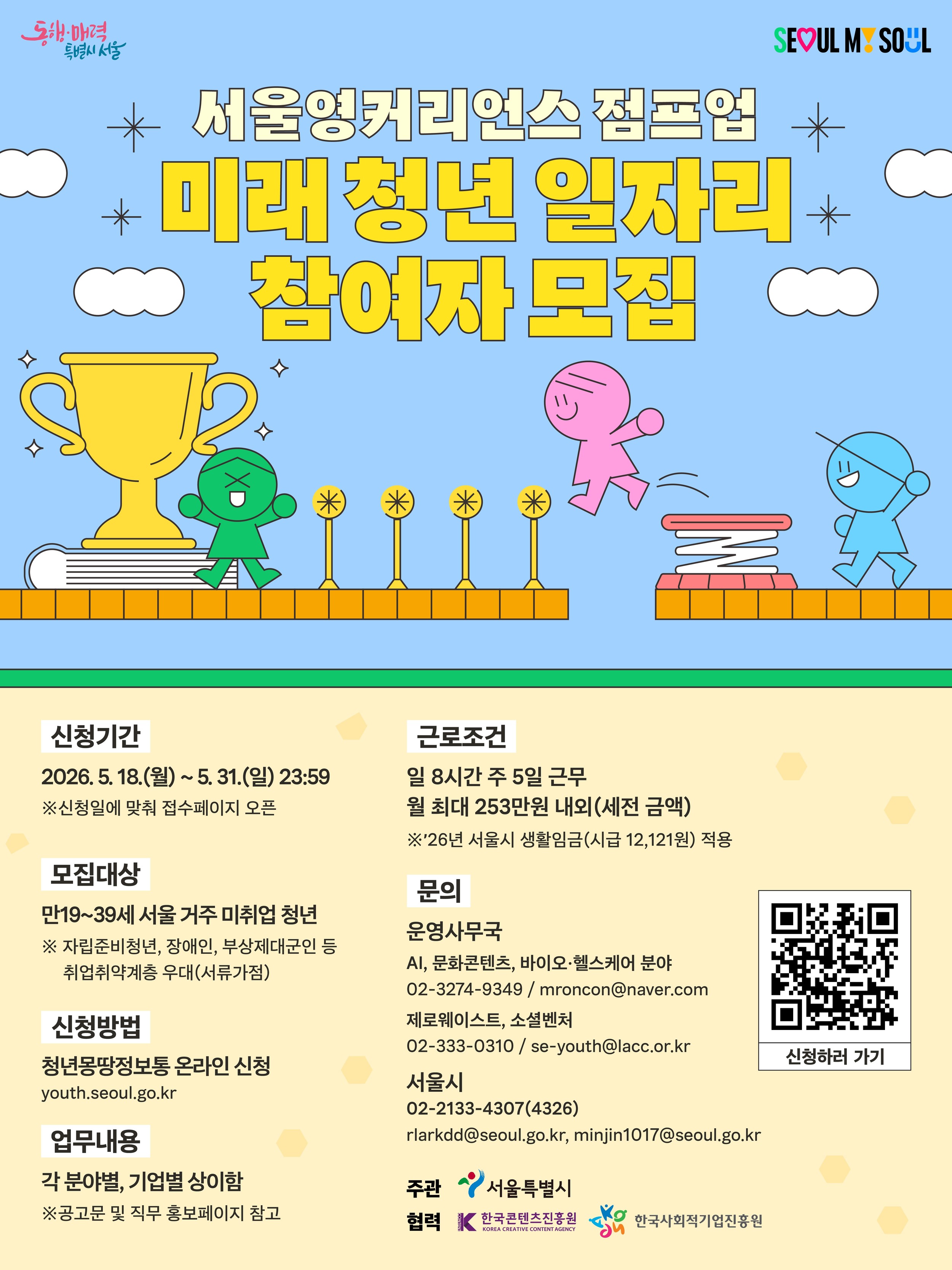 서울시 2026 미래 청년 일자리사업 - 제로웨이스트 & 소셜벤처 분야 참여자 모집